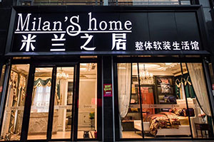 米兰之居广东普宁二店加盟店