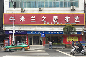 米兰之居贵州沿河店加盟店