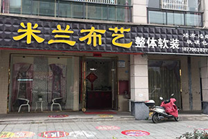 米兰之居江西吉安店加盟店