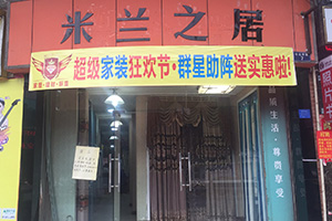 米兰之居韶关乐昌加盟店